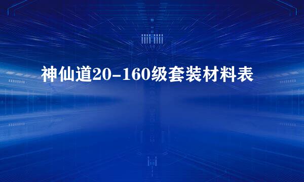 神仙道20-160级套装材料表