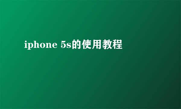 iphone 5s的使用教程