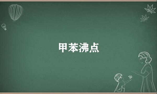 甲苯沸点