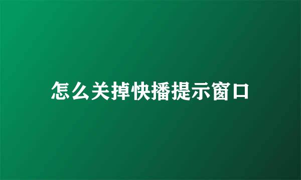 怎么关掉快播提示窗口