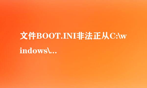 文件BOOT.INI非法正从C:\windows\启动怎么解决