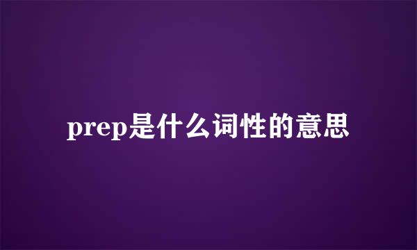 prep是什么词性的意思