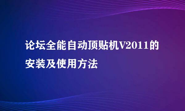 论坛全能自动顶贴机V2011的安装及使用方法