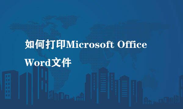 如何打印Microsoft Office Word文件