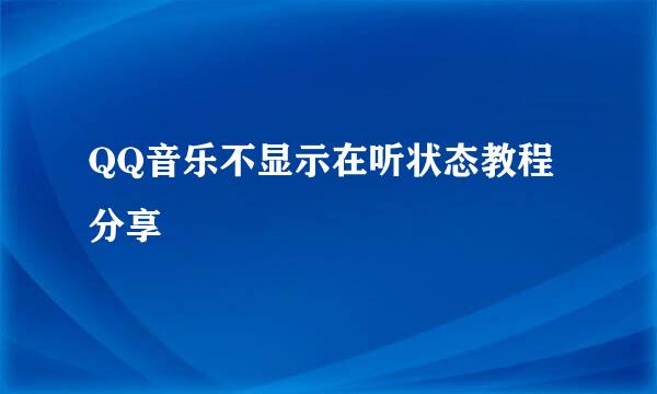 QQ音乐不显示在听状态教程分享