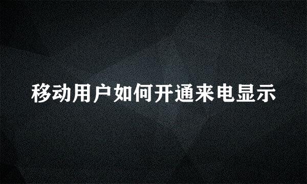 移动用户如何开通来电显示