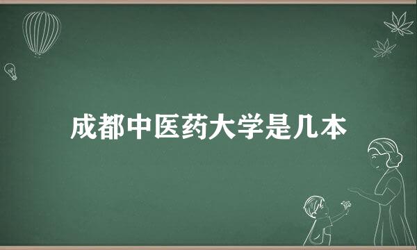 成都中医药大学是几本