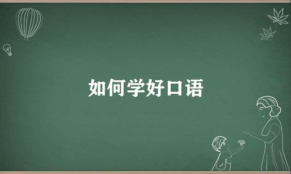 如何学好口语