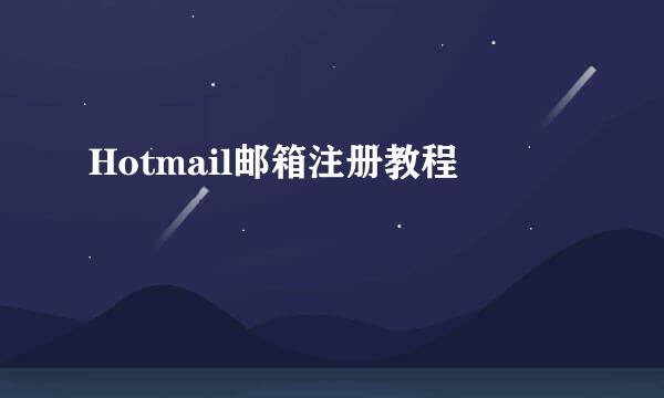 Hotmail邮箱注册教程