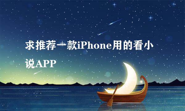 求推荐一款iPhone用的看小说APP