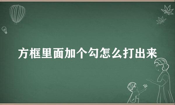 方框里面加个勾怎么打出来