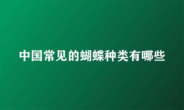 中国常见的蝴蝶种类有哪些