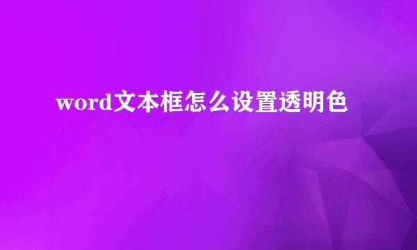 word文本框怎么设置透明色