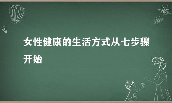 女性健康的生活方式从七步骤开始