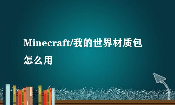 Minecraft/我的世界材质包怎么用