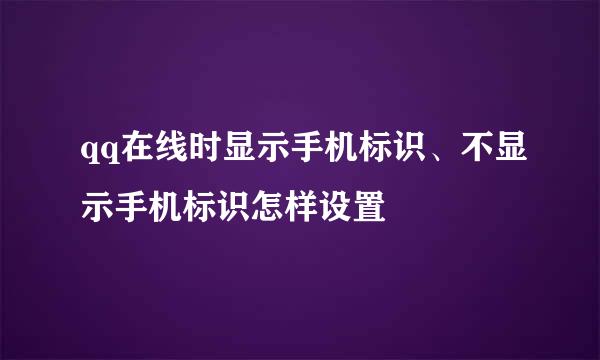 qq在线时显示手机标识、不显示手机标识怎样设置