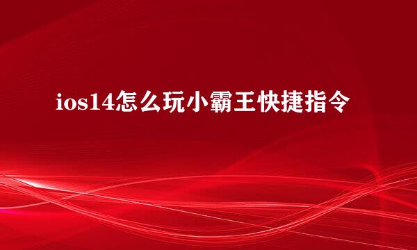 ios14怎么玩小霸王快捷指令