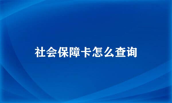 社会保障卡怎么查询