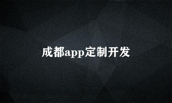 成都app定制开发