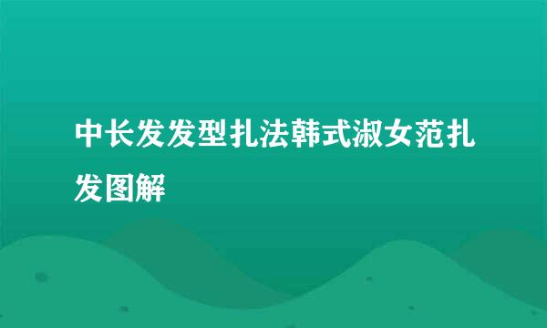 中长发发型扎法韩式淑女范扎发图解