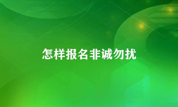 怎样报名非诚勿扰