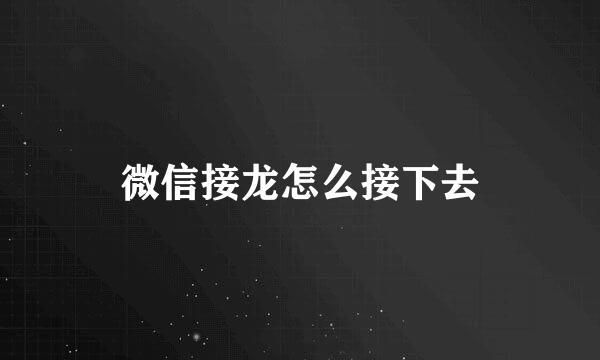 微信接龙怎么接下去