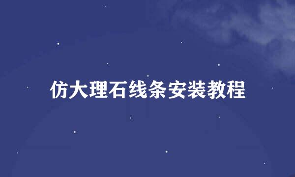 仿大理石线条安装教程