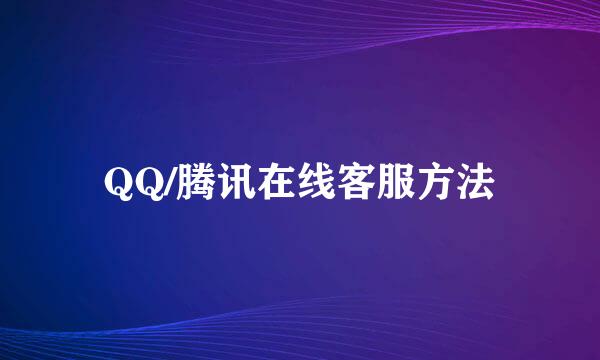 QQ/腾讯在线客服方法