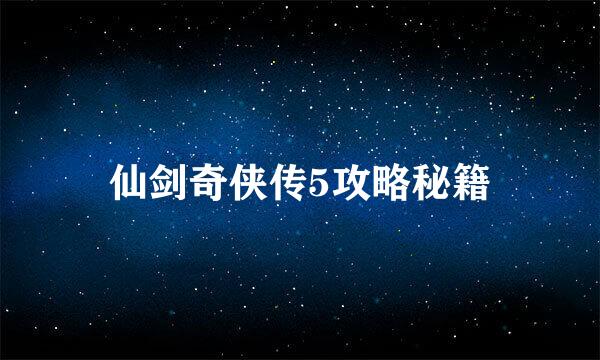 仙剑奇侠传5攻略秘籍