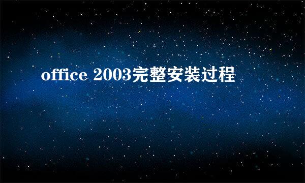 office 2003完整安装过程