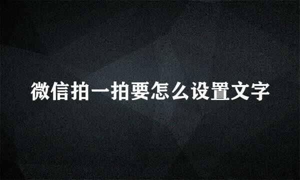 微信拍一拍要怎么设置文字