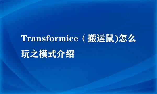 Transformice（搬运鼠)怎么玩之模式介绍