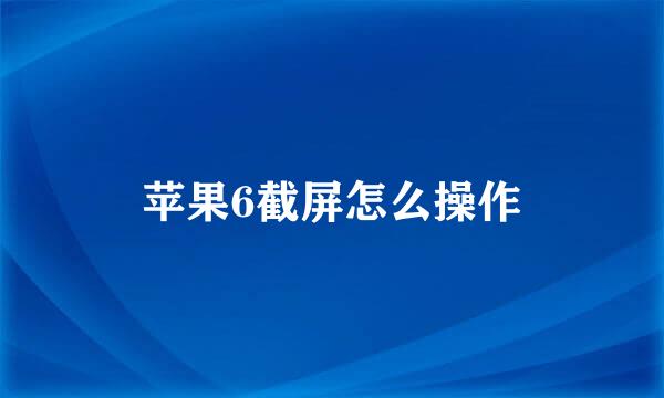 苹果6截屏怎么操作