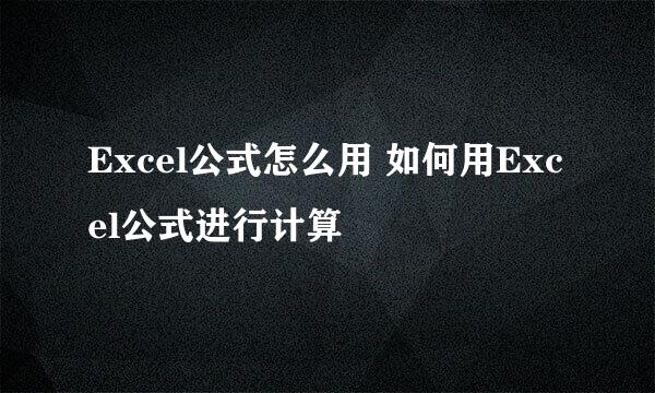 Excel公式怎么用 如何用Excel公式进行计算