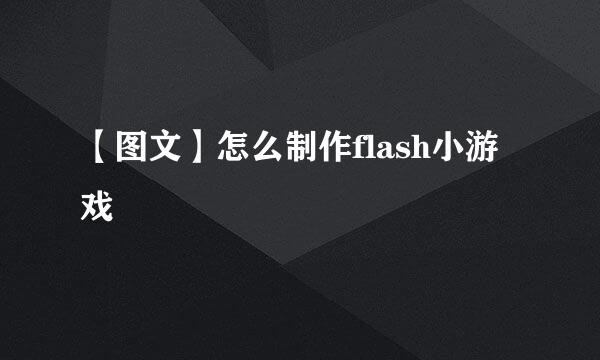 【图文】怎么制作flash小游戏