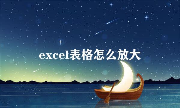 excel表格怎么放大