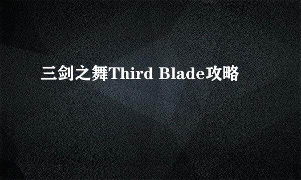 三剑之舞Third Blade攻略