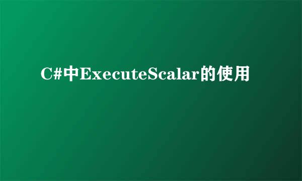 C#中ExecuteScalar的使用