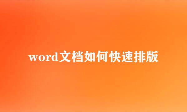 word文档如何快速排版