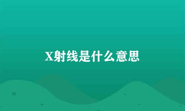 X射线是什么意思