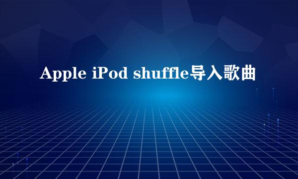 Apple iPod shuffle导入歌曲