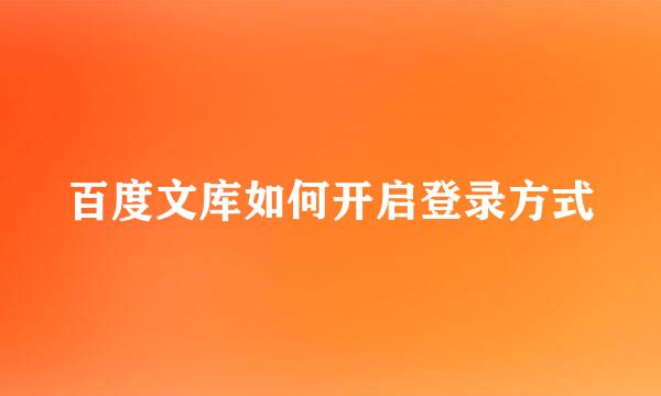 百度文库如何开启登录方式