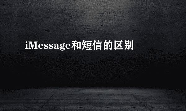 iMessage和短信的区别