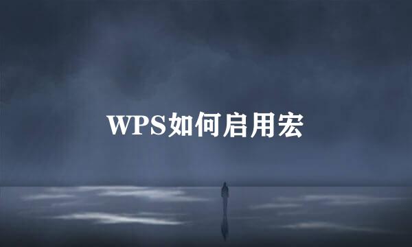 WPS如何启用宏