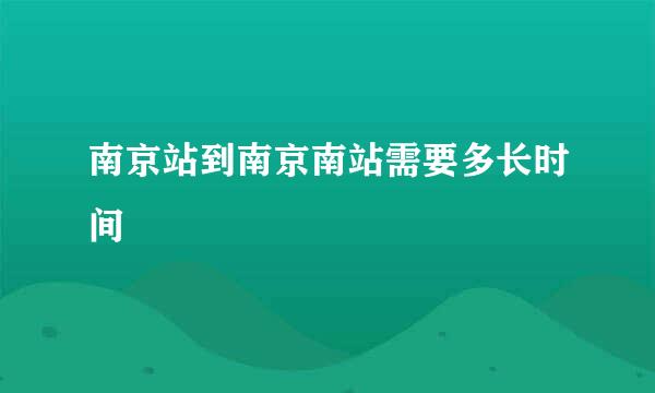 南京站到南京南站需要多长时间