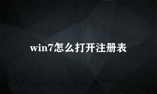 win7怎么打开注册表