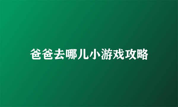 爸爸去哪儿小游戏攻略