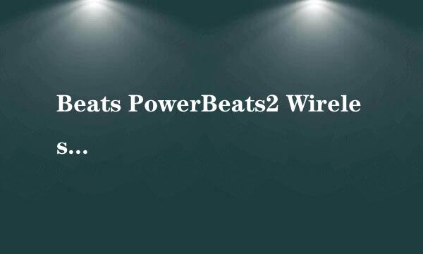 Beats PowerBeats2 Wireless 开箱体验