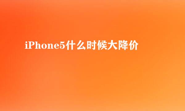 iPhone5什么时候大降价