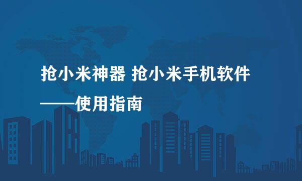 抢小米神器 抢小米手机软件——使用指南